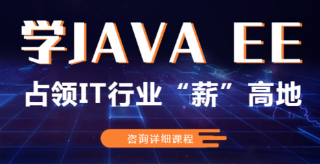 郑州寒假Java软件开发培训班介绍