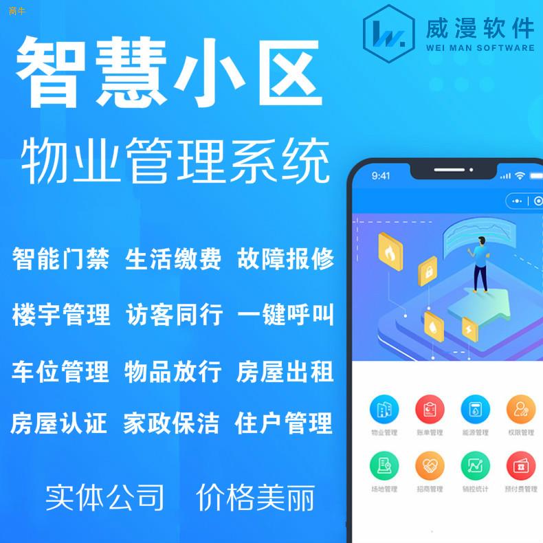 郑州商牛软件开发 物业缴费小程序与智慧小区管理APP开发解决方案